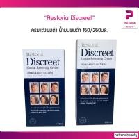 ราคา Restoria Discreet ครีมแต่งผมดำ น้ำมันผมดำ คืนสีผมธรรมชาติ ครีมซ่อมแซมสีผมดั้งเดิม 150 250ml (18079445730)