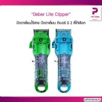 ราคา ปัตตาเลี่ยนไร้สาย ปัตตาเลี่ยน ดีเบอร์ รุ่น DEBER LITE ไร้สาย ฝาใส ตัดผม มี 2 สีให้เลือก (22935051666)