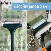 ราคา เคลียร์สต๊อกขาย แปรงขัดมุ้งลวด แปรงทำความสะอาดมุ้งลวด 2in1 ไม้เช็ดกระจก แปรงขัดมุ้งลวดและเช็ดกระจก ที่ทำสะอาดหน้าต่าง (19028259129)