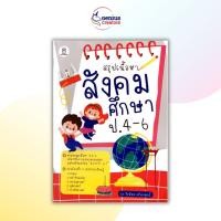 ราคา จีเนียส ครีเอเตอร์ สรุปเนื้อหาสังคมศึกษา ป 4 6 ชีทสรุปประถม ชีทสรุปสังคม ติวสอบเข้า ม1 สอบเข้าม 1 Shortnote สรุปสังคม (18450700619)