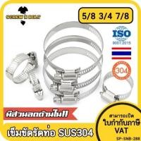 ราคา เข็มขัดรัดท่อ เหล็กรัดท่อ แคลมป์รัดท่อ สแตนเลส 304 5 8 3 4 7 8 Hose Clamp Clip SUS 304 (14481894146)