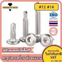 ราคา น็อต สกรู หัวกลมแบน หกเหลี่ยม สแตนเลส 410 ปลายสว่าน 12 14 Round Flat Head Socket Drilling SUS410 (13834821479)
