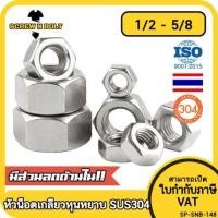 ราคา หัวน็อต ตัวเมีย หกเหลี่ยม สแตนเลส 304 เกลียวหุน หยาบ 1 2 9 16 5 8 Hex Nut UNC Thread SUS304 1 2 9 16 5 8 (11315590737)