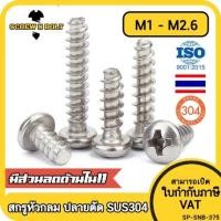ราคา สกรู น็อต หัวกลม แฉก ขันพลาสติก สแตนเลส 304 เกลียวปล่อย ปลายตัด M1M1 4M1 7M2M2 3M2 6 Pan Head Phil Type B SUS304 (18867789841)