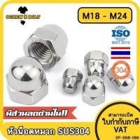 ราคา หัวน็อต ตัวเมีย หมวก สแตนเลส 304 เกลียวมิล หยาบ M18 M20 M22 M24 Hexagon Domed Cap Nut SUS304 M18 M20 M22 M24 (9718989102)