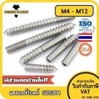 ราคา แฮงเกอร์โบลท์ งานไม้ ต่อเฟอร์นิเจอร์ กันสนิม สแตนเลส 304 บนเกลียวมิล ล่างเกลียวไม้ M4M5M6M8M10M12 Hanger Bolt SUS304 (21067787340)