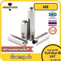 ราคา ปิ๊น ตะกุด ตะกรุด ผ่า สแตนเลส 304 ปิ้นหลอด M8 Slotted Spring Pins SUS304 M8 (13643195952)