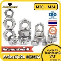 ราคา หัวน็อต ตัวเมีย หกเหลี่ยม สแตนเลส 304 เกลียวมิล หยาบ M20 M22 M24 Hexagon Nut Stainless Steel SUS304 M20 M22 M24 (8718465225)