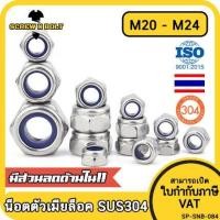 ราคา หัวน็อต ตัวเมีย ล็อค ไนลอน สแตนเลส 304 เกลียวมิล หยาบ M20 M24 Hexagon Nylon Insert Lock Nut SUS304 M20 M24 (8718465109)