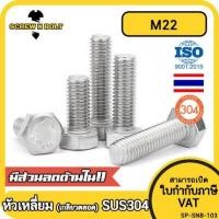 ราคา น็อต สกรู หัว 6 เหลี่ยม โบลท์ สแตนเลส 304 เกลียวมิล ตลอด หยาบ M22 Hexagon Head Screw Bolt Full Thread SUS304 M22 (8520404005)