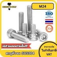 ราคา น็อต สกรู หัวจม สแตนเลส 304 เกลียวมิล ตลอด หยาบ M24 Hex Socket Head Cap Machine Screw SUS304 M24 (3379886866)