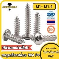 ราคา น็อต สกรู หัวกลม แฉก P สแตนเลส 304 เกลียวปล่อย M1 M1 2 M1 4 Pan Head Phillip Tapping Screw SUS304 M1 M1 2 M1 4 (7679128223)