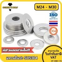 ราคา แหวนอีแปะ แหวนรอง น็อตสกรู สแตนเลส 304 M24 M27 M30 Flat Washer Stainless Screw SUS304 M24 M27 M30 (11615590828)
