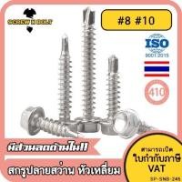 ราคา น็อต สกรู หัวหกเหลี่ยม สแตนเลส 410 ปลายสว่าน 8 10 Hexagon Washer Head Drilling Screw SUS410 8 10 (13734821400)