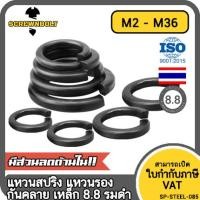 ราคา แหวนสปริง แหวนรอง กันคลาย เหล็กแข็ง 8 8 รมดำ M2 M36 8 8 Grade Spring Washer Black Oxide (24952943774)