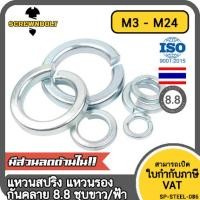 ราคา แหวนสปริง แหวนรอง กันคลาย เหล็กแข็ง 8 8 ชุบขาว ฟ้า M3 M24 8 8 Grade Spring Washer White Zinc (17396872470)
