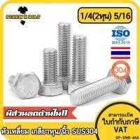 ราคา น็อต สกรู หัว 6 เหลี่ยม หัวเหลี่ยม สแตนเลส 304 เกลียวหุน หยาบ 1 4 2หุน 5 16 Hexagon Head Screw Bolt UNC Thread SUS304 (23540946399)