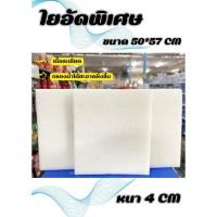 ราคา ใยอัดพิเศษ 50 57cm จัตุรัส ใยกรองน้ำ ใยกรองตู้ปลา บ่อปลา วัสดุกรองน้ำ (24962459601)