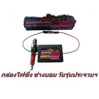 ราคา ชุดคิท กล่องเพิ่มไฟคอยหัวเทียน รอบต้น หัวเทียน อิริเดียม 3 เขี้ยว สำหรับรถมอเตอร์ไซค์ สายพานใช้คาบู ฟีโน่ มีโอ นูโว ฯ (3347588911)