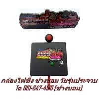 ราคา กล่องเดินหอบ เพิ่มไฟ รอบต้น ในตัว สำหรับมอเตอร์ไซค์ หัวฉีด และ สายพาน ทุกรุ่น แบบกดสวิตช์ แถมฟรีสติกเกอร์ร้าน 1ใบ (6805683920)