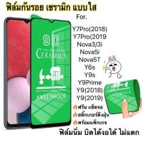 ราคา ฟิล์มซารามิคตกไม่แตก แบบใส Huawei กันรอย บิดได้ งอได้ Y7pro 2019 Y9 2019 Nova3i Nova5T Y6s Y9S Y9 2018 Nova7 Nova7SE (9803901141)