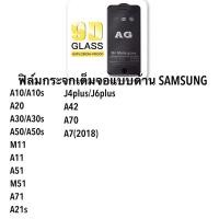 ราคา ฟิล์มกระจกด้านกันรอยSAMSUNG A10 A20 A30 A50 J4Plus J6Plus A7 2018 J8 A02 A02s (9933943022)