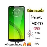 ราคา ฟิล์มกระจกใส ไม่เต็มจอ ใช้สำหรับ MOTO G5S (8799292320)