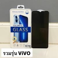 ราคา ฟิล์มกระจกกันรอย กันเสือก รวมรุ่น ViVO (25827448213)