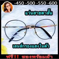 ราคา แว่นสายตาสำเร็จรูป สายตาสั้น 450 500 550 600 เลนส์ตัดแสงสีฟ้าอย่างดี ทรงหยดน้ำ กรอบดำขาทอง สวยหรูดูดี ฟรีซองพร้อมผ้า (10142333325)