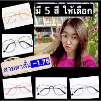 ราคา แว่นสายตาสั้น 1 75 กรอบพร้อมเลนส์ ราคาประหยัด ทรงสี่เหลี่ยม มี 5 สี ชมพู ดำ ดำทอง พริ้งโกลด์ เงิน ฟรีซองพร้อมผ้า (9015886034)