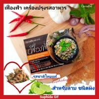 ราคา เครื่องปรุงรสอาหาร เฟื่องฟ้า สำหรับลาบ ชนิดผง ตรา กิฟฟารีน ประกอบด้วยเครื่องเทศไทย รสชาติไทยแท้ ปรุงอาหารได้อย่างรวดเร็ว (11222746806)