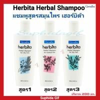 ราคา กิฟฟารีน แชมพู สูตร สมุนไพร เฮอร์บิต้า สำหรับผมมัน ผมธรรมดา ผมแห้ง อุดมไปด้วยสมุนไพรที่มีประโชยน์ ต่อเส้นผม และหนังศีรษะ (9040310864)