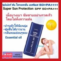 ราคา กิฟฟารีน กันแดด ซุปเปอร์ซันโพรเทคชั่น Giffarine Super SunProtection SPF 50 PA โลชั่นเนื้อบางเบาซึมเร็วไม่ทิ้งความมัน (8238157851)