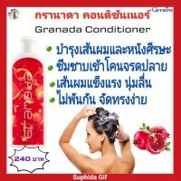 ราคา กิฟฟารีน ครีมนวดผม กรานาดา คอนดิชันเนอร์ Granada บำรุงโคนจรดปลาย สกัดทับทิม ผมนุ่มลื่น ไม่พันกัน จัดทรงง่าย ผมแข็งแรง (7758985278)