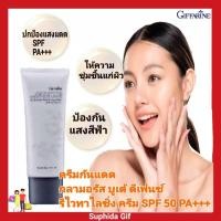 ราคา กิฟฟารีน ครีมกันแดด กลามอรัส บูเต้ ยูวี ดีเฟนซ์ รีไวทาไลซิ่งครีม Giffarine SPF50 PA เนื้อบางเบาไม่เหนอะหนะผิวชุ่มชื้น (7471812034)