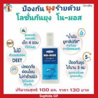 ราคา กิฟฟารีน โลชั่น กันยุง โน มอส No Mosquito Repellent Lotion ป้องกันยุงและแมลงต่างๆได้อย่างเต็มประสิทธิภาพ ซึมซาบเร็ว (6454724952)
