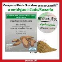 ราคา เถาวัลย์เปรียง สกัด กิฟฟารีน Giffarine สมุนไพร บรรเทาอาการปวด เมื่อย ปวดเข่า เอว หลัง ชนิดแคปซูล 30 แคปซูล (6197067307)
