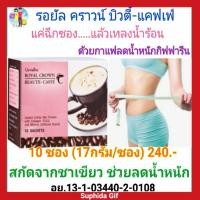 ราคา กิฟฟารีน กาแฟ รอยัล คราวน์ บิวตี้ Giffarine แคฟเฟ่ Royal Crown Beaute Caffe ผสมคอลลาเจน อีจีซีจี เกลือแร่ สารสกัดชาเขียว (5160882615)