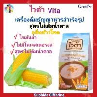 ราคา กิฟฟารีน ไวต้า เครื่องดื่มธัญญาหารสำเร็จรูป กลิ่นข้าวโพด สูตรไม่เติมน้ำตาล ไขมันต่ำ ไม่มีโคเลสเตอรอลไม่ใส่สีวัตถุกันเสีย (5154291058)