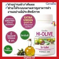 ราคา น้ำมันมะกอก กิฟฟารีน ไฮ โอลีฟ กิฟฟารีน บำรุงหัวใจ ผิว เส้นผม Giffarine HI OLIVE ผิวขาวใส หัวใจแข็งแรง ต้านตับอักเสบ (3778269872)