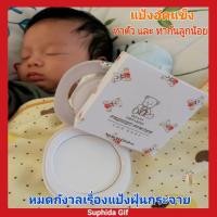 ราคา กิฟฟารีน แป้งอัดแข็ง อินแฟนท์ หมดกังวลละอองฝุ่นกระจาย สู่ลูกน้อย แป้งเนื้อนุ่ม เนียนละเอียดอ่อนโยนต่อผิวบอกบางของลูกน้อย (3176936799)
