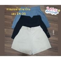 ราคา กางเกงขาสั้น ผ้าฮานาโกะ ขอบเอวV เอว 24 32 (17137600184)