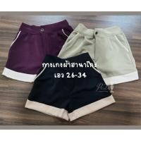 ราคา กางเกงขาสั้น ผ้าฮานาโกะ ทูโทน เอว26 34 (16237563671)