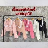 ราคา C02 เสื้อครอปแขนยาว แต่งปกลูกไม้ (22559699099)