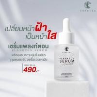 ราคา ของแท้ เซรั่มแพลงก์ตอน เซรั่มชาริยา เซรั่มสลายฝ้า เซรั่มฝ้า CHARIYA PLANKTON SERUM ลดฝ้า กระ จุดด่างดำ ผิวหน้ากระจ่างใส (2799966712)