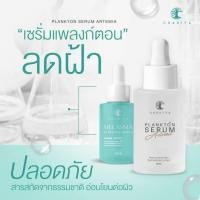 ราคา ของแท้ ชาริยาเซรั่ม แพลงก์ตอนลดฝ้า เซรั่มลดฝ้า เซรั่มฝ้ากระ ชาริยา เพื่อผิวหน้ากระจ่างใส ผิวขาว ลดฝ้า ลดกระ จุดด่างดำ (13099484433)
