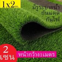 ราคา หญ้าเทียม ขนาด1x2เมตร หญ้าเทียมปูพื้น หญ้าเทียมปูสนาม หญ้าเทียมตกแต่งหน้าบ้าน สินค้าพร้อมส่ง (20675700178)