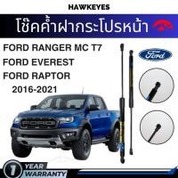 ราคา โช๊คค้ำฝากระโปรงหน้า Ford Ranger 2015 2021 Ford Ranger raptor Ford Everest ติดตั้งตรงรุ่น 1 คู่ (20552467224)