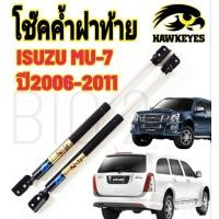 ราคา โช๊คฝาท้าย ISUZU MU 7 โช๊ค HAWKEYES โช้คท้ายรถยนต์สำหรับ ISUZU MU 7ความสูงเท่าเดิม มาตรฐาน (15604804342)