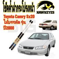 ราคา โช๊คฝากระโปรงหน้าToyota Camry Sx20 ตรงรุ่น ราคาต่อ1คู่ HAWKEYES สินค้าของจริง เป็นไป ตามในรูปภาพ (14806557693)
